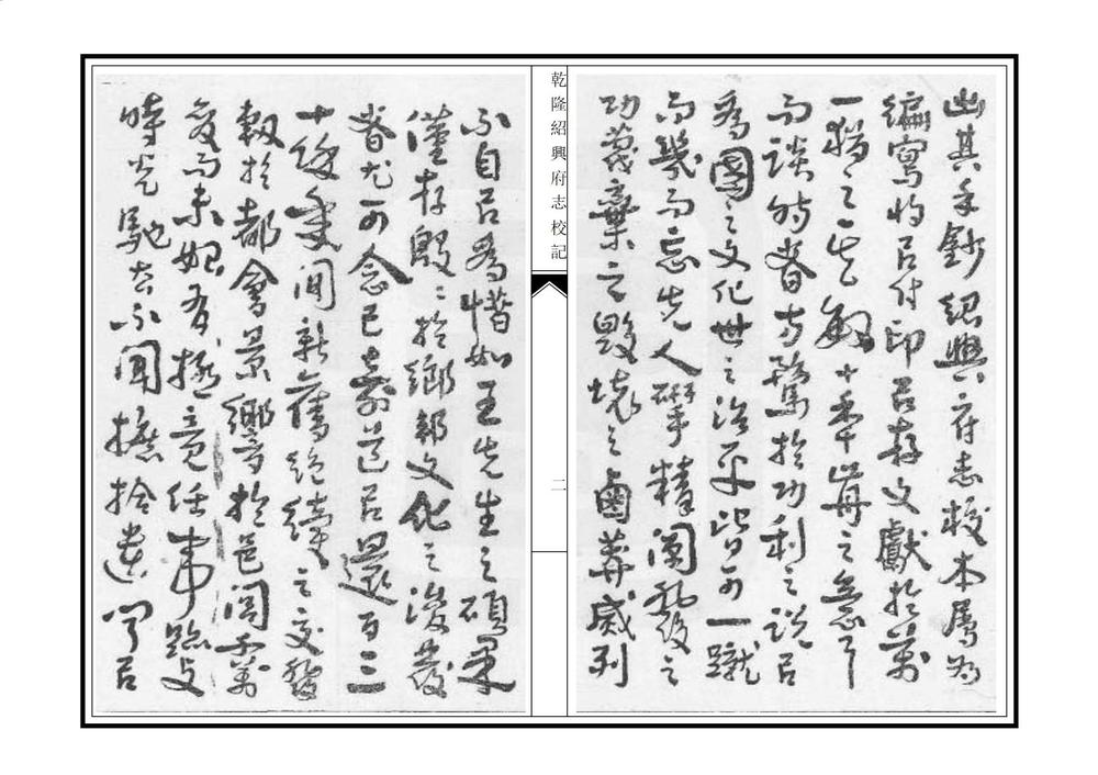 _乾隆绍兴府志校记_