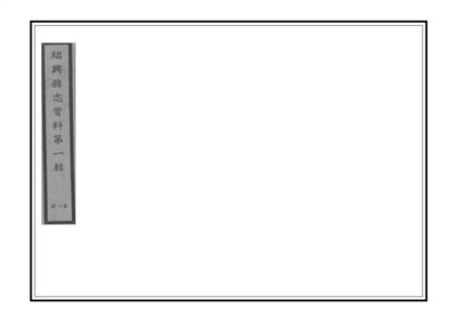 05902 绍兴县志资料第一辑 0.jpg