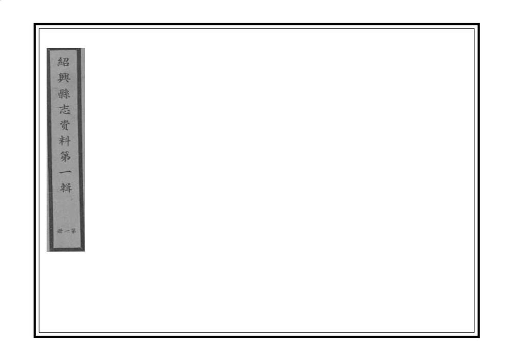 _绍兴县志资料第一辑_