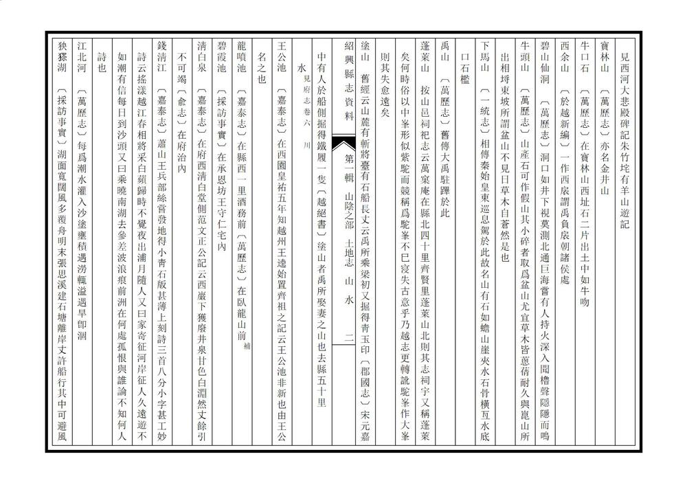_绍兴县志资料第一辑_