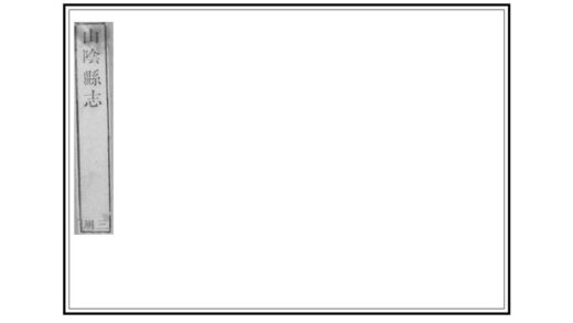 05906 山阴县志 0.jpg