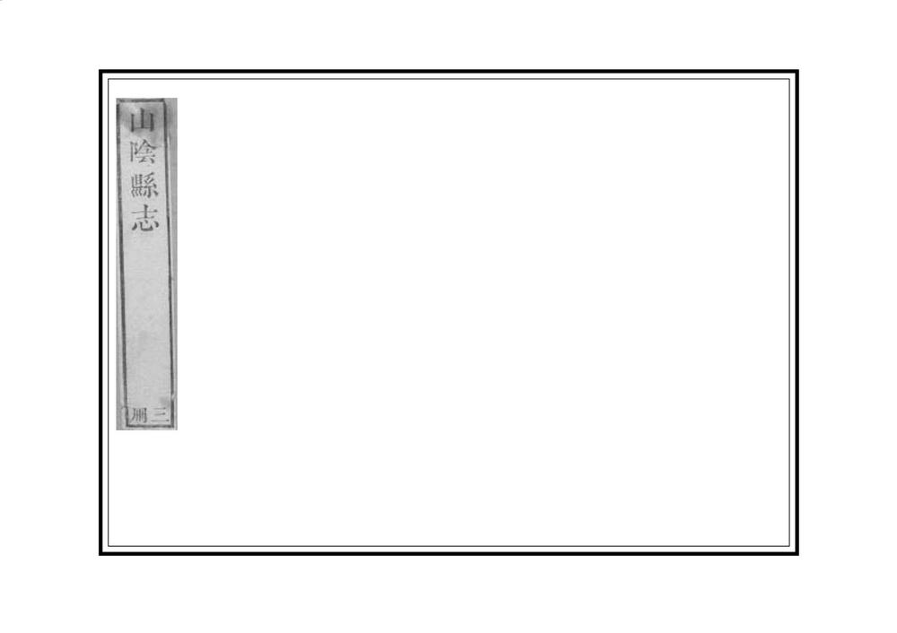 _山阴县志_