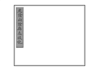 05910 山阴县志校记 0.jpg