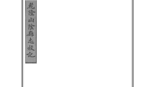 05910 山阴县志校记 0.jpg