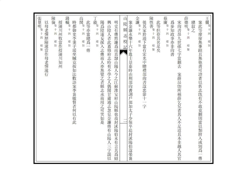 _山阴县志校记_