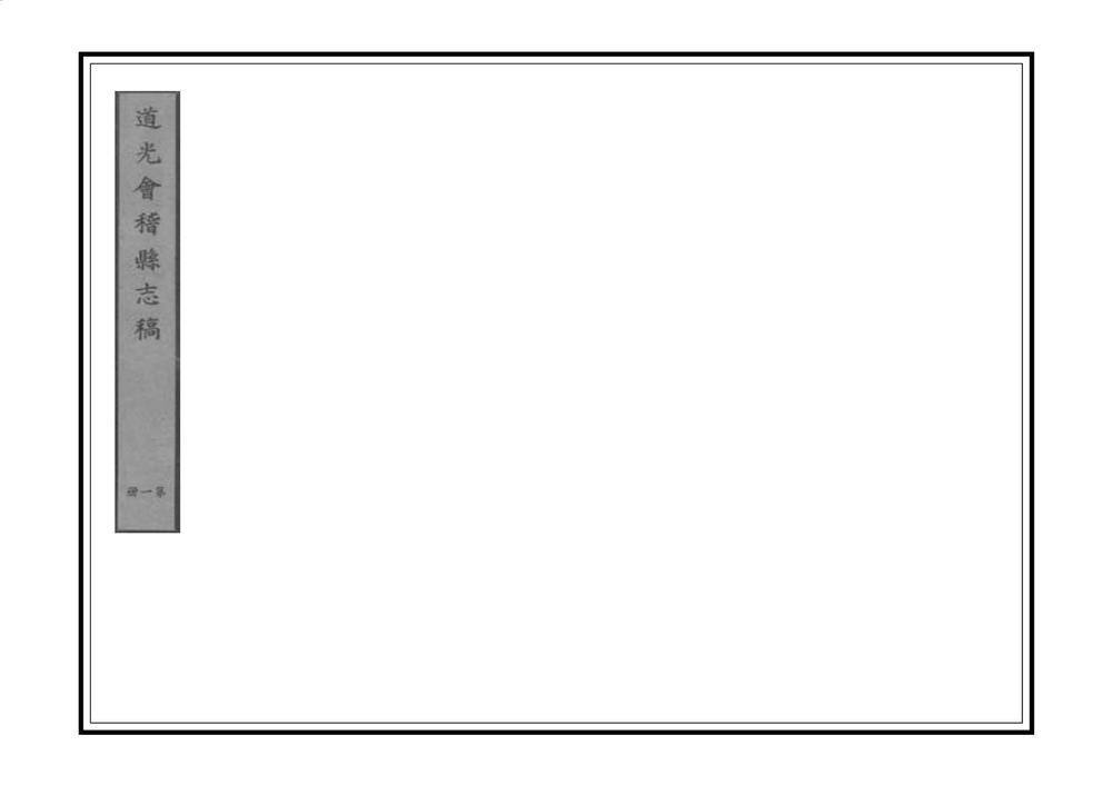 _道光会稽县志稿_