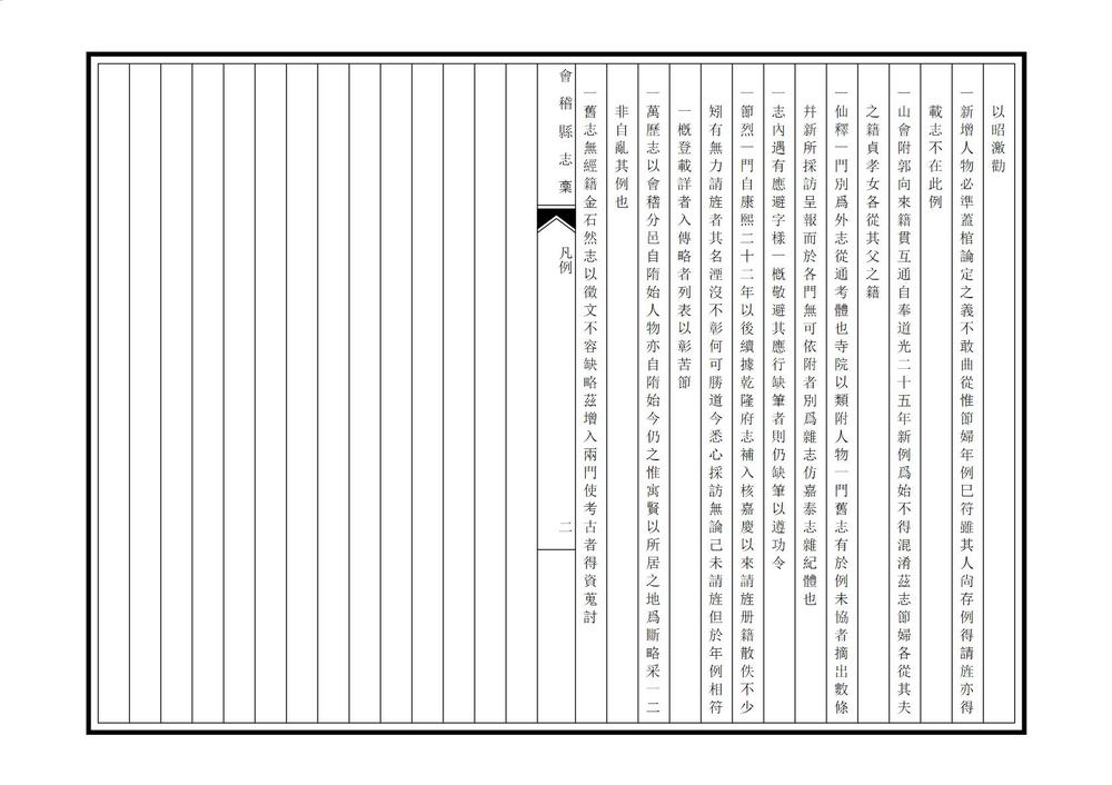 _道光会稽县志稿_
