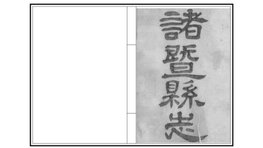 05921 诸暨县志 0.jpg