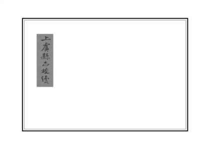 05928 上虞县志校续 0.jpg