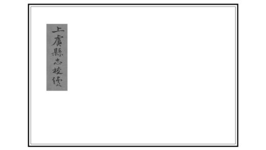 05928 上虞县志校续 0.jpg