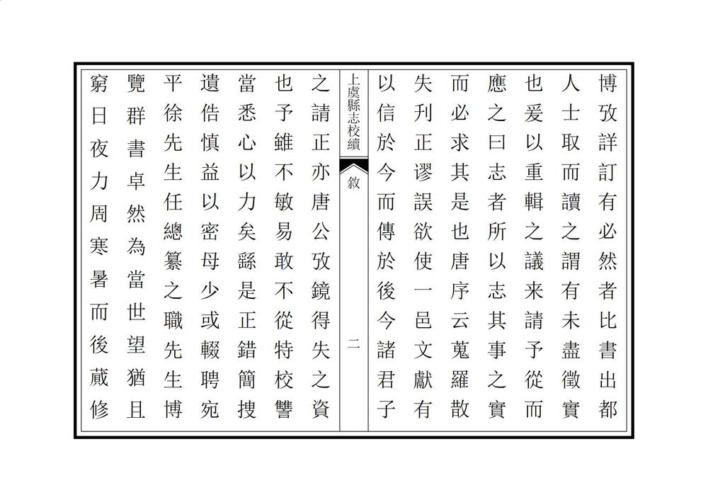 _上虞县志校续_