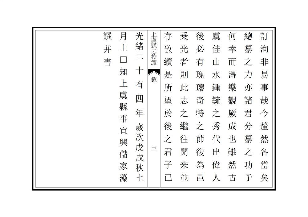 _上虞县志校续_