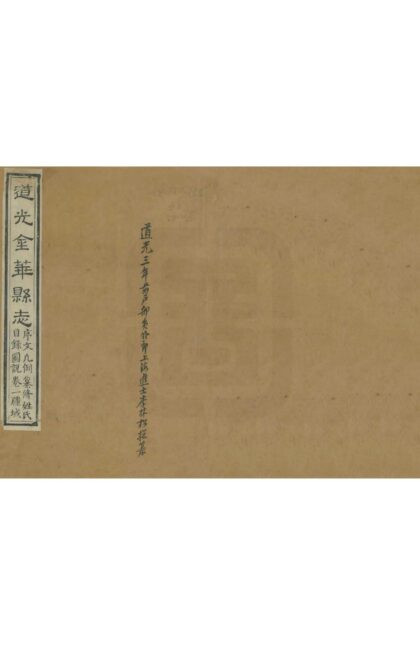 05939 道光金华县志 0.jpg