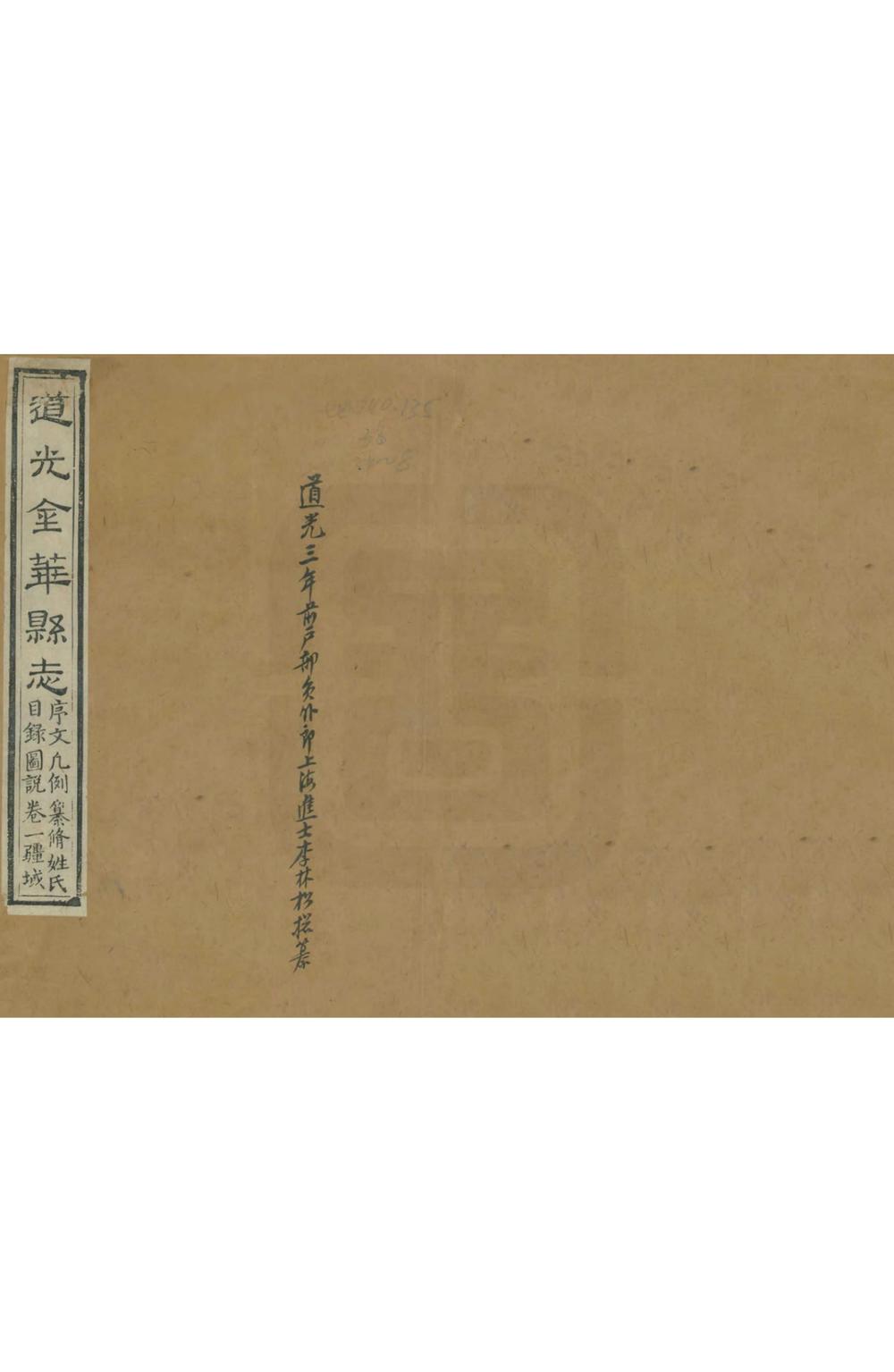 _道光金华县志_