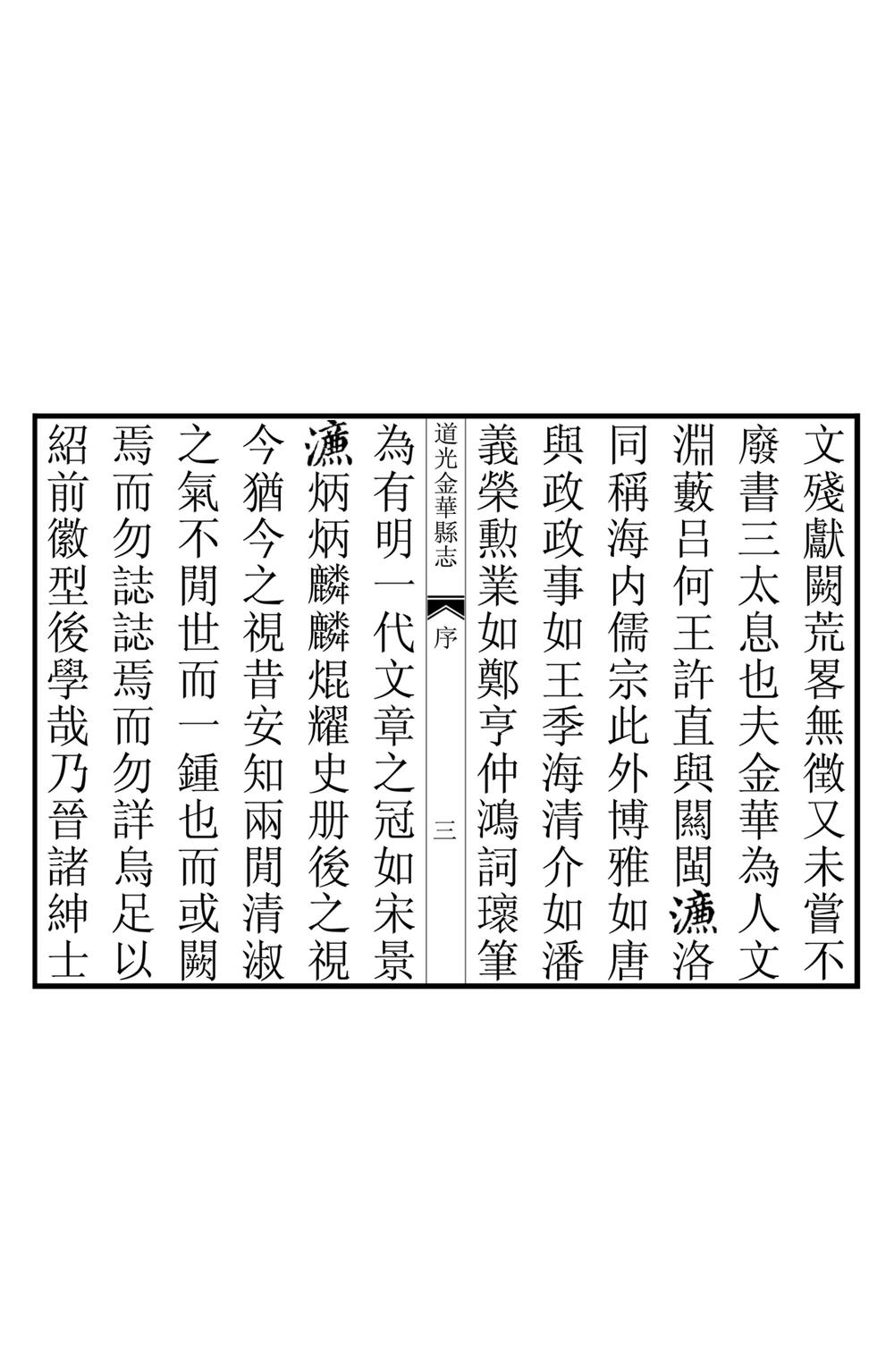 _道光金华县志_