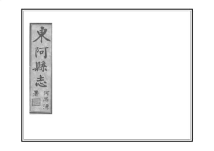 05960 东阿县志 0.jpg