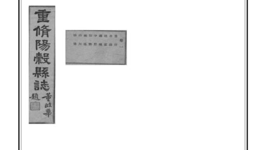 05964 阳谷县志 0.jpg