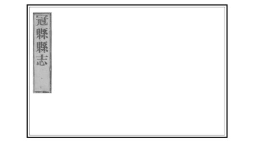 05981 冠县志 0.jpg