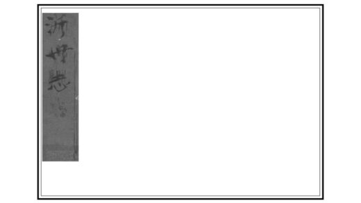 05983 沂州志 0.jpg