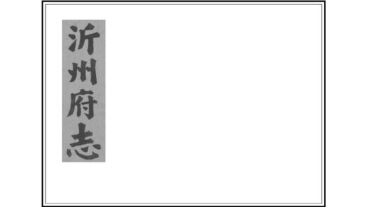 05985 沂州府志 0.jpg