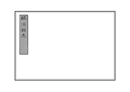 05987 临沂县志 0.jpg