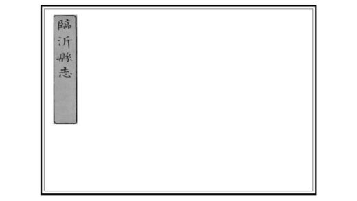 05987 临沂县志 0.jpg