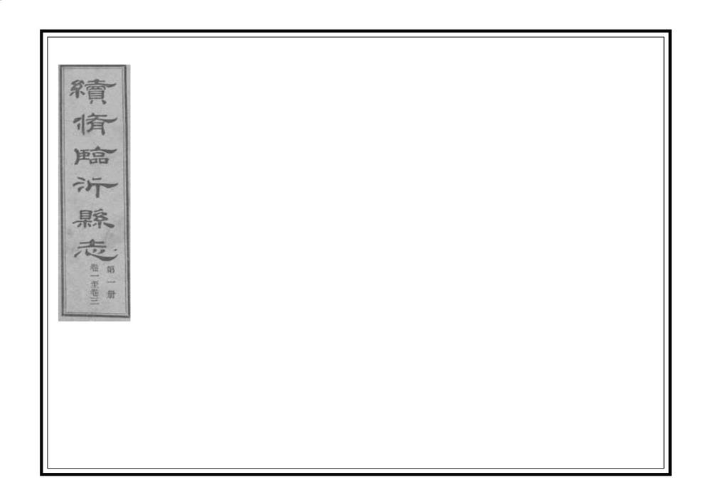 _续修临沂县志_