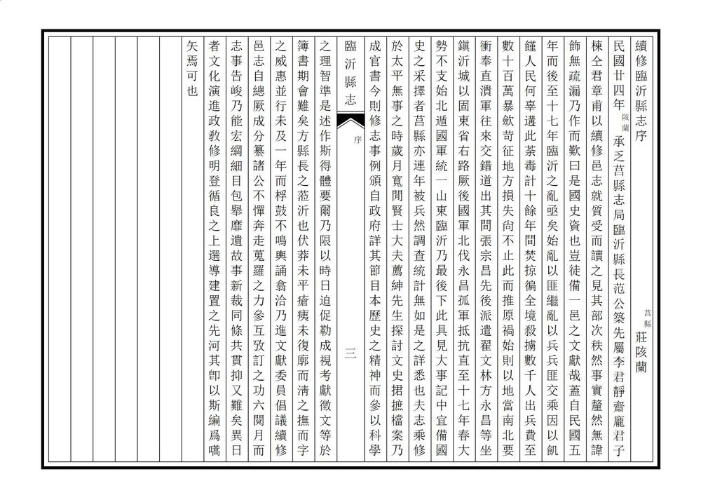 _续修临沂县志_