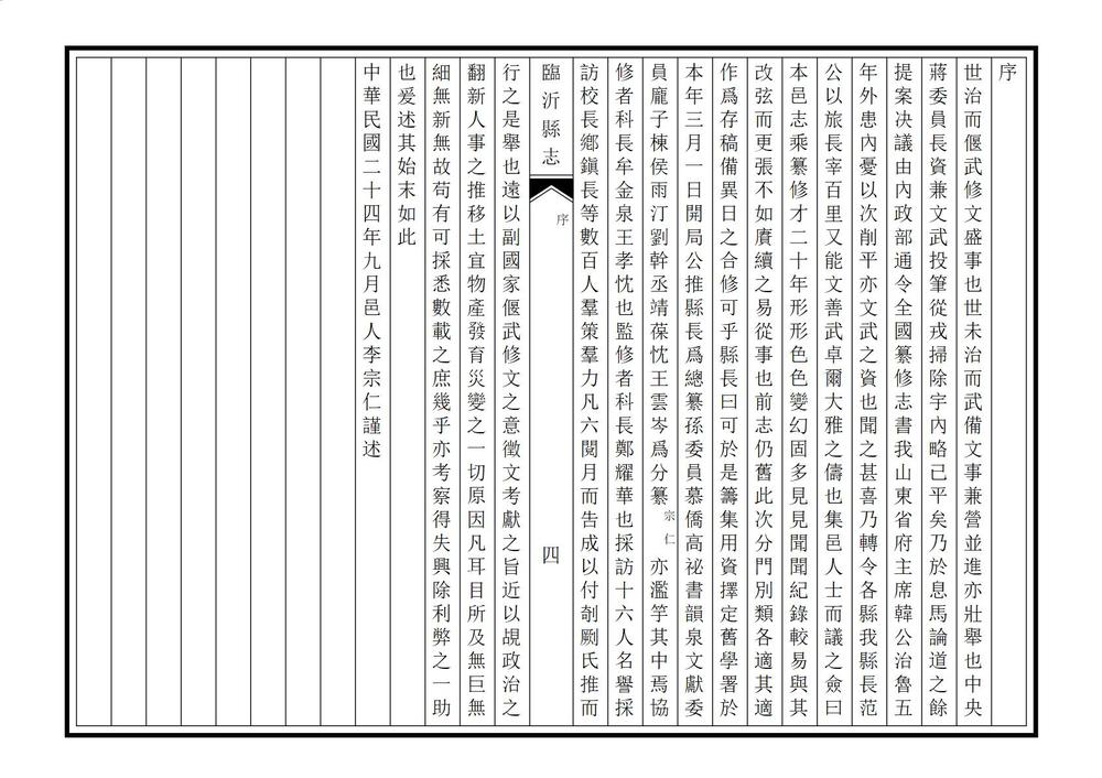 _续修临沂县志_