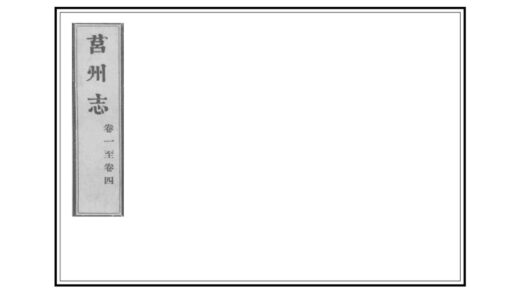 05999 莒州志 0.jpg