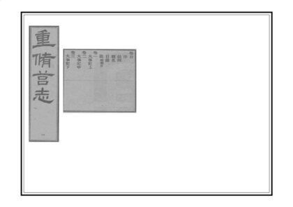 06001 重修莒志 0.jpg