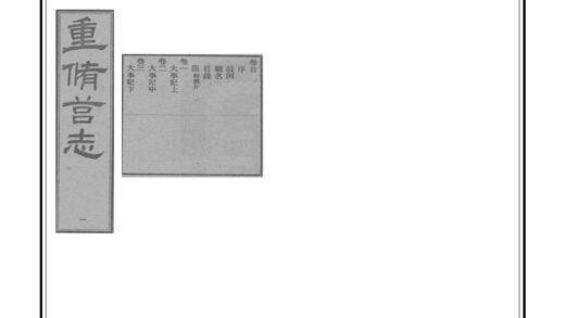 06001 重修莒志 0.jpg