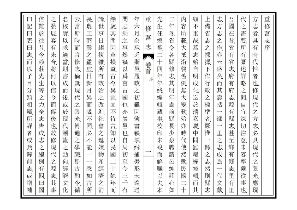 _重修莒志_