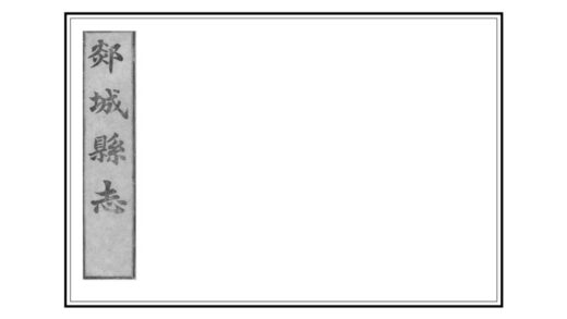 06004 郯城县志 0.jpg