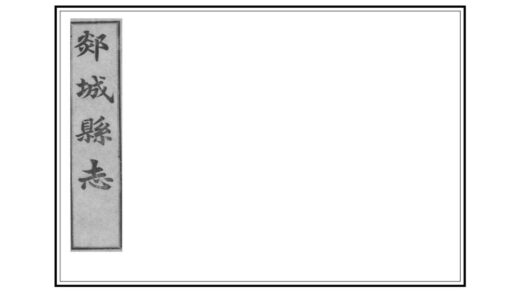 06007 续修郯城县志 0.jpg