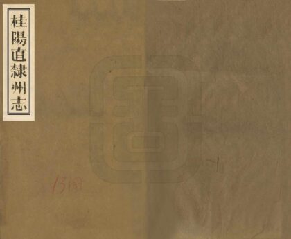 06054 桂阳直隶州志 0.jpg