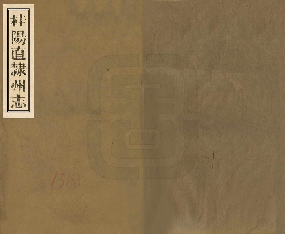 _桂阳直隶州志_