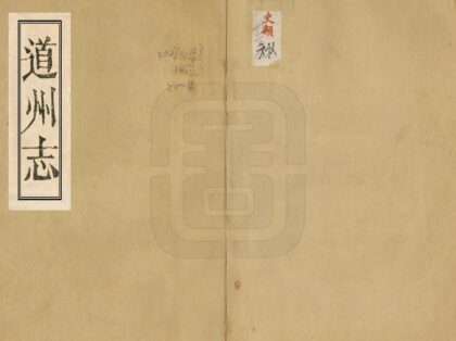 06063 道州志 0.jpg