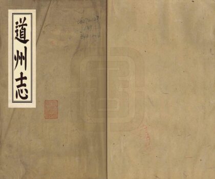 06064 道州志 0.jpg