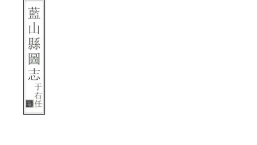 06067 蓝山县图志 0.jpg