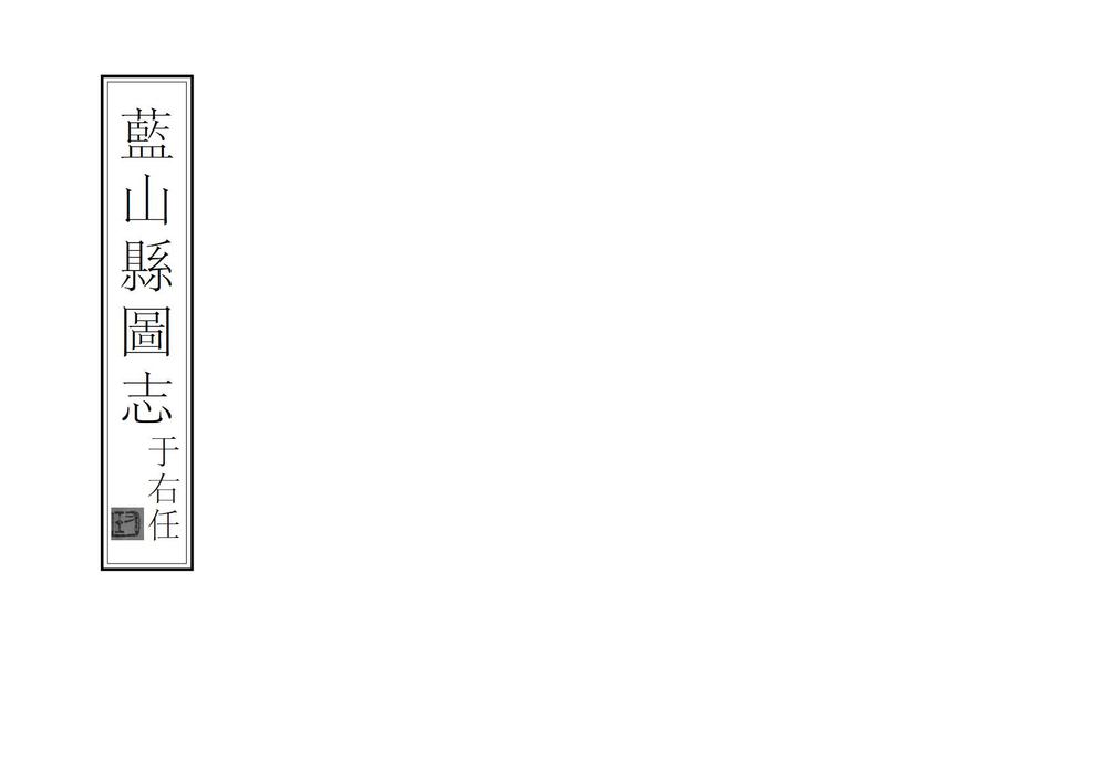 _蓝山县图志_