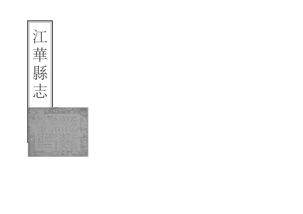 _江华县志_