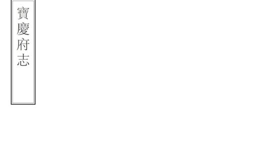 06076 宝庆府志 0.jpg