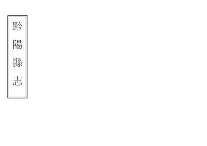 06108 黔阳县志 0.jpg