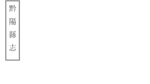 06108 黔阳县志 0.jpg