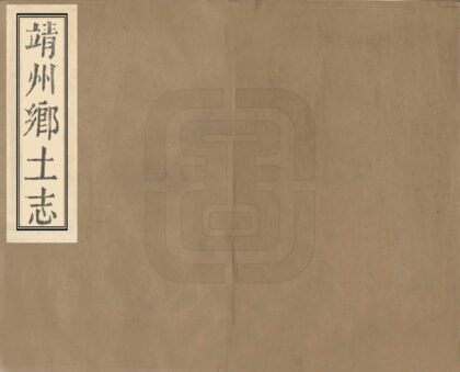 06109 靖州乡土志 0.jpg