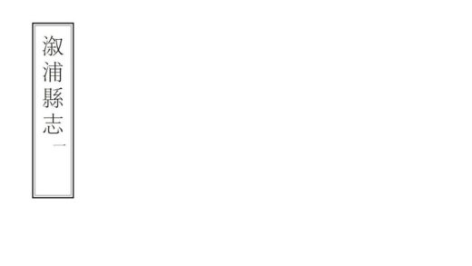 06111 溆浦县志 0.jpg