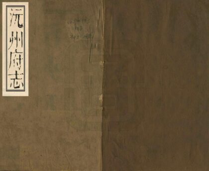 06113 沅州府志 0.jpg