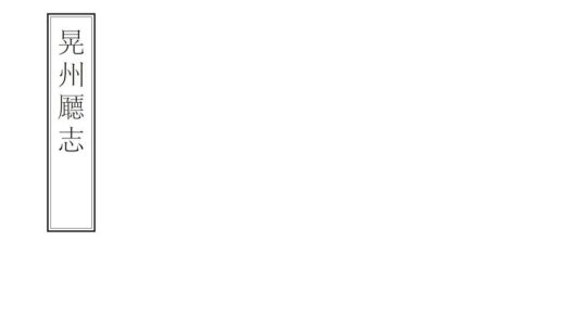 06116 晃州厅志 0.jpg