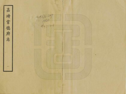 06117 常德府志 0.jpg